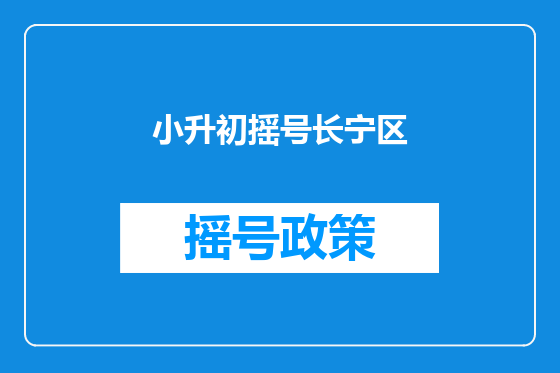 小升初摇号长宁区