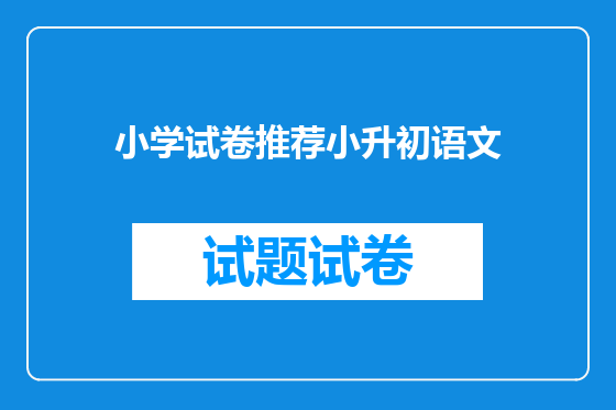 小学试卷推荐小升初语文
