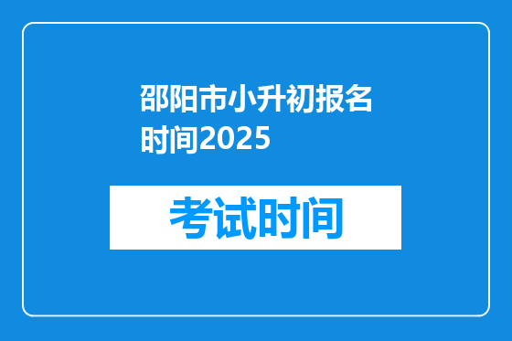 邵阳市小升初报名时间2025