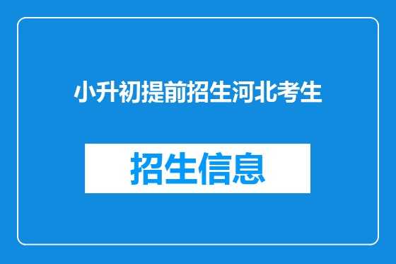 小升初提前招生河北考生