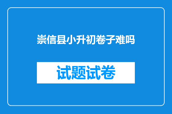 崇信县小升初卷子难吗