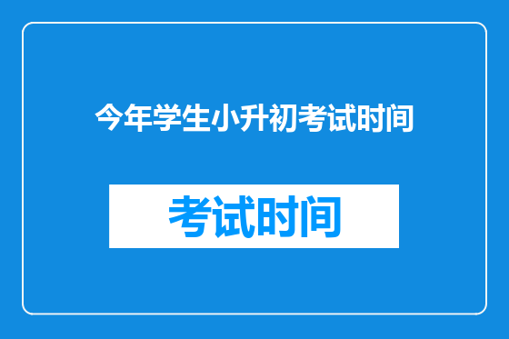 今年学生小升初考试时间
