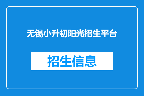 无锡小升初阳光招生平台