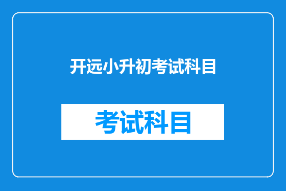 开远小升初考试科目