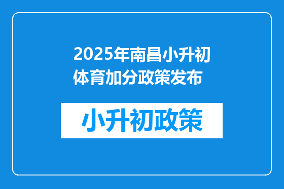 2025年南昌小升初体育加分政策发布
