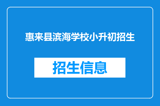 惠来县滨海学校小升初招生