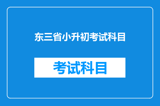 东三省小升初考试科目