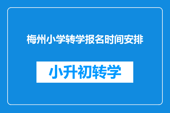梅州小学转学报名时间安排