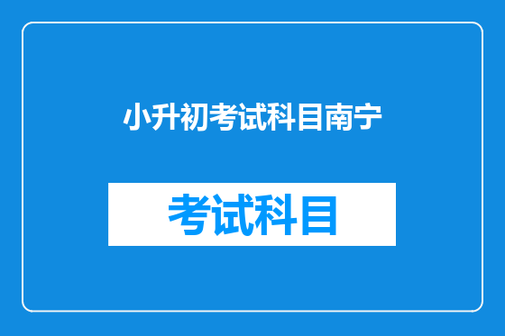 小升初考试科目南宁