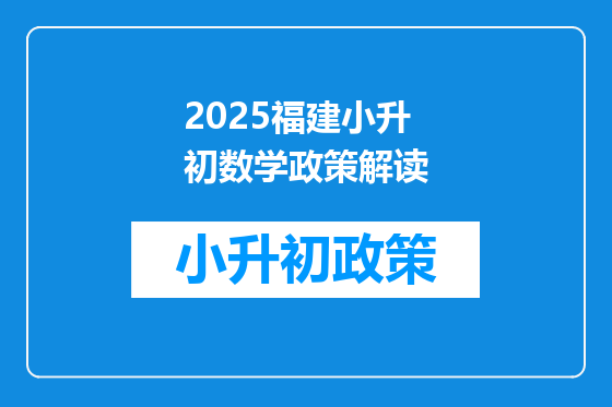 2025福建小升初数学政策解读