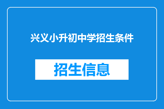 兴义小升初中学招生条件