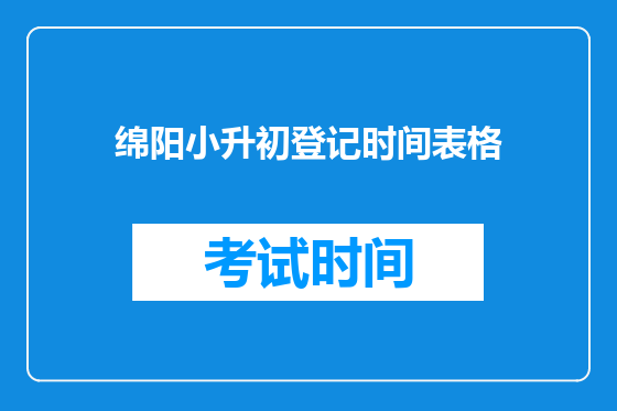 绵阳小升初登记时间表格