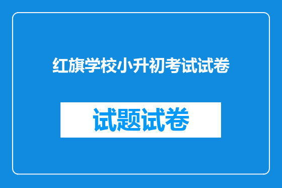 红旗学校小升初考试试卷