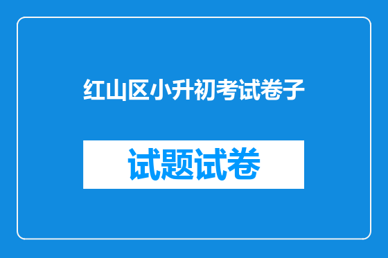红山区小升初考试卷子