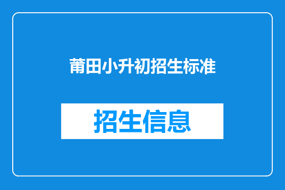 莆田小升初招生标准