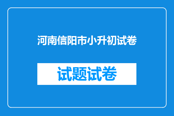 河南信阳市小升初试卷