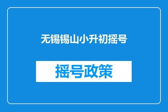 无锡锡山小升初摇号