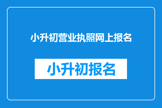小升初营业执照网上报名