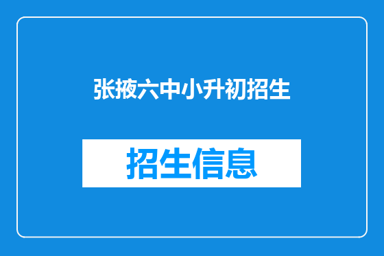 张掖六中小升初招生
