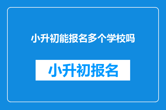 小升初能报名多个学校吗