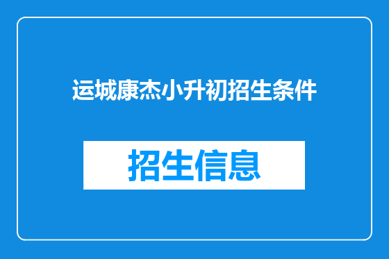 运城康杰小升初招生条件