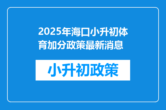 2025年海口小升初体育加分政策最新消息