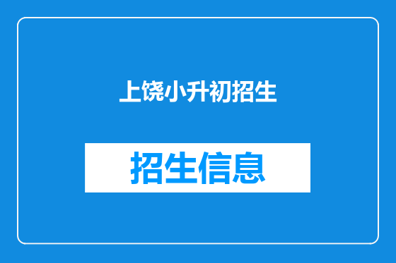 上饶小升初招生