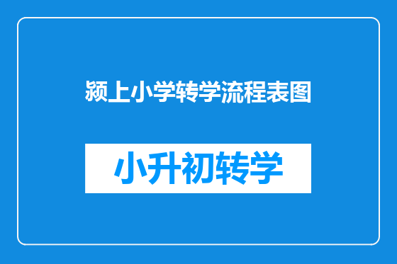 颍上小学转学流程表图