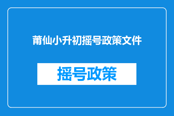 莆仙小升初摇号政策文件