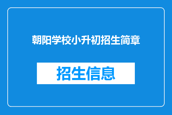 朝阳学校小升初招生简章