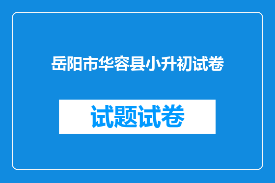 岳阳市华容县小升初试卷