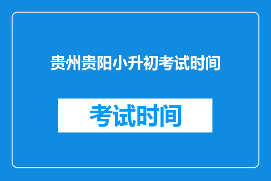 贵州贵阳小升初考试时间