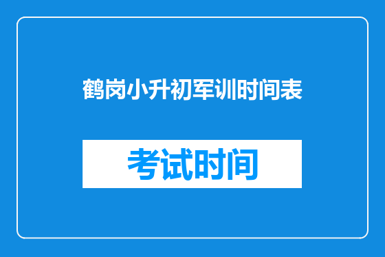 鹤岗小升初军训时间表