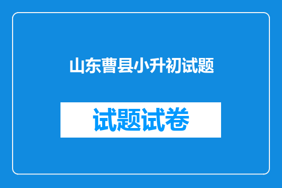 山东曹县小升初试题