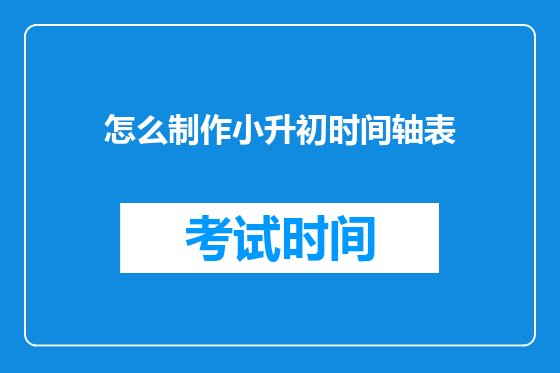 怎么制作小升初时间轴表