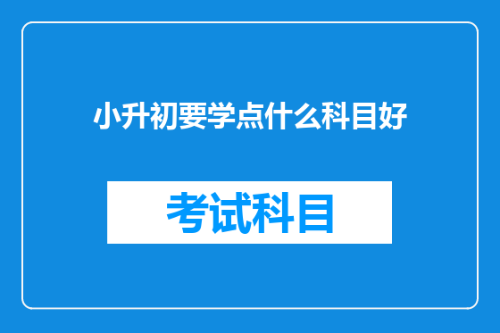 小升初要学点什么科目好