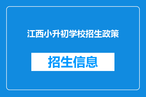 江西小升初学校招生政策