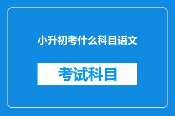 小升初考什么科目语文