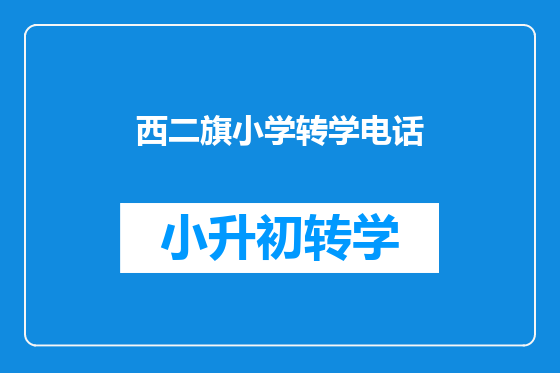 西二旗小学转学电话