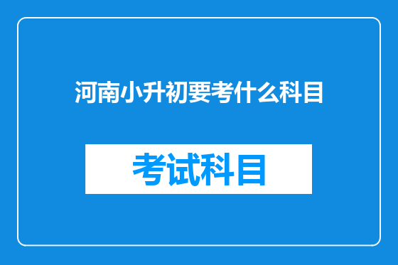 河南小升初要考什么科目