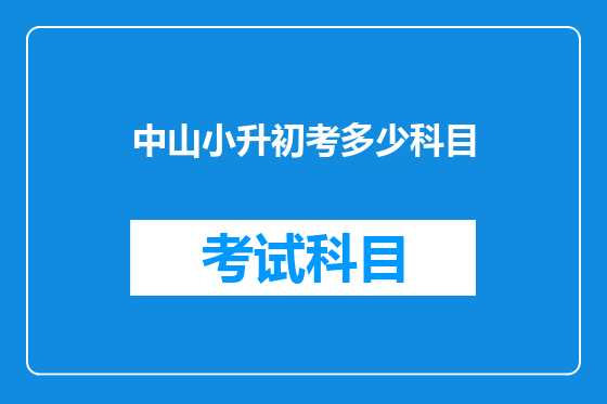 中山小升初考多少科目