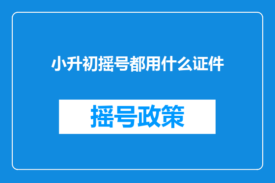 小升初摇号都用什么证件
