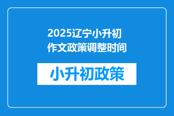 2025辽宁小升初作文政策调整时间