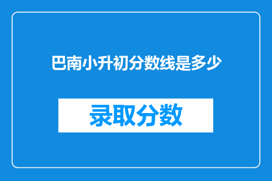 巴南小升初分数线是多少