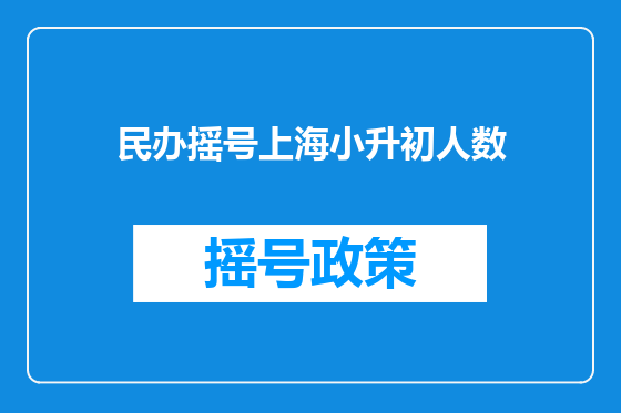 民办摇号上海小升初人数
