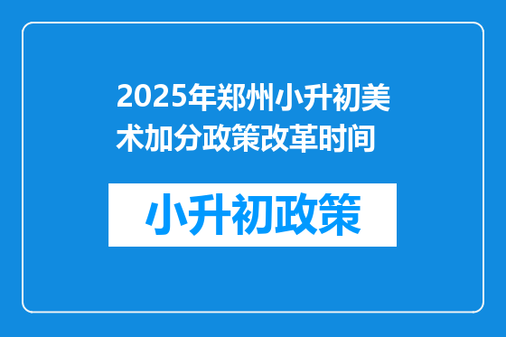 2025年郑州小升初美术加分政策改革时间