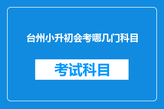 台州小升初会考哪几门科目