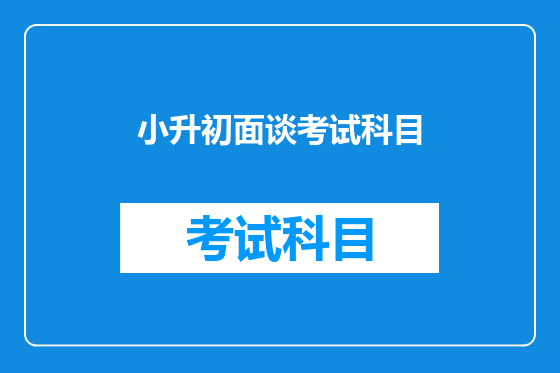 小升初面谈考试科目