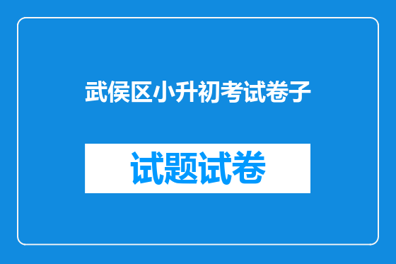 武侯区小升初考试卷子