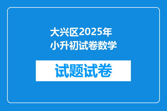 大兴区2025年小升初试卷数学